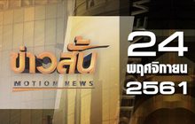 ข่าวสั้น Motion News Break 2 24-11-61