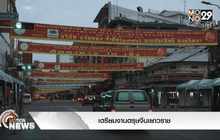 เตรียมงานตรุษจีนเยาวราช