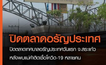 ปิดตลาดเทศบาลอรัญประเทศวันแรก จ.สระแก้ว