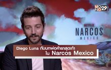 Diego Luna กับบทพ่อค้ายาสุดเก๋าใน Narcos Mexico