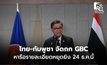 “สีหศักดิ์” เผย ไทย-กัมพูชา จัดถก GBC 24 ธ.ค. ที่จันทบุรี หารือรายละเอียดหยุดยิง
