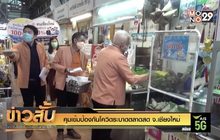 คุมเข้มป้องกันโควิดระบาดตลาดสด จ.เชียงใหม่