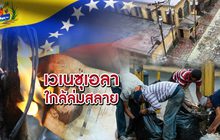 เวเนซุเอลาใกล้ล่มสลาย 15-03-62