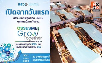 สสว. เปิดฉากอย่างเป็นทางการ! ยกทัพผู้ประกอบการ SMEs กว่า 61 ร้านค้า ร่วมงาน “OSS & SMEs GROW TOGETHER FAIR 2026”