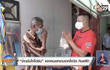 “ข้าวมันไก่โอชิน” แจกคนตกงานจากโควิด กินฟรี!!
