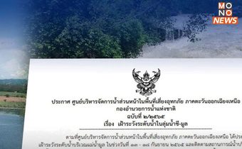 กอนช. เตือน 14 จังหวัดพื้นที่เสี่ยงน้ำท่วม ลุ่มน้ำชี-น้ำมูล หลังมีฝนตกหนักถึง 24 ก.ย.นี้