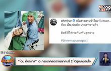 “โอม ค็อกเทล” เฮ ภรรยาคลอดทายาทคนที่ 2 ได้ลูกชายสมใจ