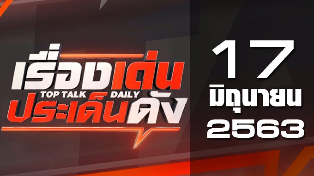 เรื่องเด่นประเด็นดัง Top Talk Daily 17-06-63