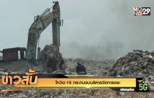 โควิด-19 กระทบงบบริหารจัดการขยะ