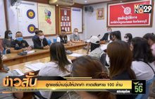 ลูกแชร์บ้านจุ๋มให้ปากคำ คาดเสียหาย 100 ล้าน