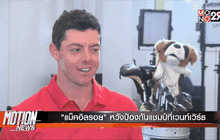 “แม็คอิลรอย” หวังป้องกันแชมป์ที่เวนท์เวิร์ธ