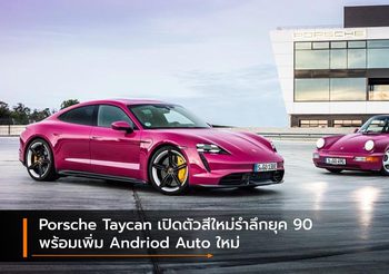 Porsche Taycan เปิดตัวสีใหม่รำลึกยุค 90 พร้อมเพิ่ม Andriod Auto ใหม่