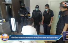 ดีเอสไอรวบผู้ต้องหาหลอกขายเลขล็อก เสียหายเกือบ40ล้าน