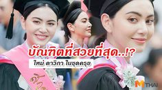 บัณฑิตที่สวยที่สุด..!? ชมภาพ ใหม่ ดาวิกา ในชุดครุย แจ่มสะดุดตา!