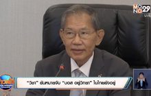 “วิชา” ยันหมายจับ “บอส อยู่วิทยา” ในไทยยังอยู่