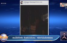 ตร.ชี้เข้าใจผิด ยืนยันไม่มีบ่อน  หลังกำนันอัดคลิปแฉ