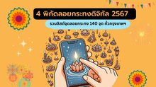 4 พิกัด ลอยกระทงดิจิทัล 2567  – รวมลิสต์จุดลอยกระทง 140 จุด ทั่วกรุงเทพ