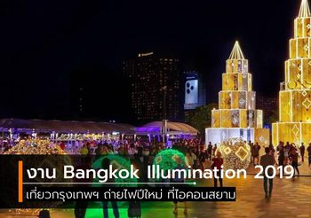 เที่ยวกรุงเทพ ถ่ายไฟปีใหม่ ในงาน  Bangkok Illumination 2019 ที่ไอคอนสยาม