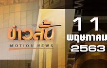 ข่าวสั้น Motion News Break 1 11-05-63