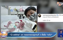 “น้ำ รพีภัทร” เฮ! ภรรยาคลอดลูกคนที่ 3 ตั้งชื่อ “อาโป”