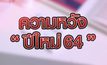 ความหวัง “ปีใหม่ 64” 01-01-64