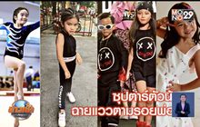 “ซุปตาร์ตัวน้อย” ฉายแววตามรอยพ่อแม่
