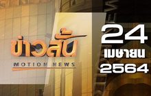 ข่าวสั้น Motion News Break 4 24-04-64