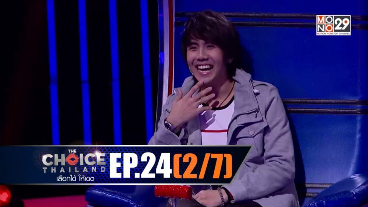 THE CHOICE THAILAND เลือกได้ให้เดต EP.24 [2/7]