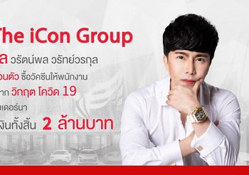 บอสใจหล่อ ! ควักเงินส่วนตัวซื้อวัคซีนให้พนักงานและครอบครัวทั้งบริษัทกว่า 2 ล้านบาท