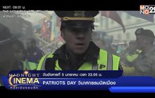 พร้อมหาตัวคนร้ายใน ภ.“Patriots Day วินาศกรรมปิดเมือง”  คืนนี้ เวลา 23.05 น. ที่ช่อง MONO29