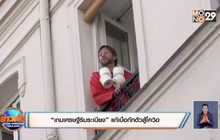 ​“เกมเศรษฐีริมระเบียง” แก้เบื่อกักตัวสู้โควิด
