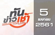 ทันข่าวเช้า Good Morning Thailand 05-04-61