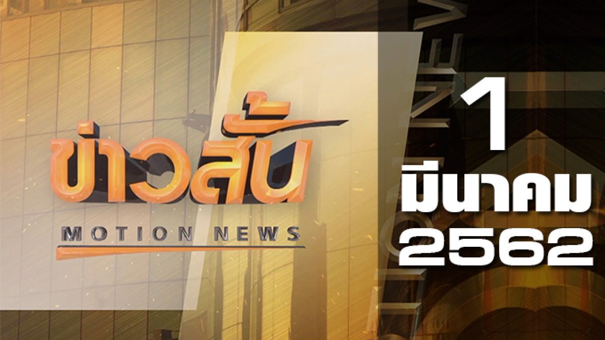 ข่าวสั้น Motion News Break 1 01-03-62