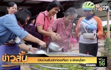 เปิดบ้านรับนักท่องเที่ยว จ.พิษณุโลก