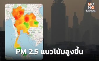 ฝุ่น PM2.5 วันนี้ เริ่มกลับมาสูงขึ้นหลายพื้นที่