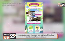 ททท. เดินหน้าแคมเปญ “Travel We Care อยู่บ้าน ทำดีได้ สไตล์คุณ”  ส่งเสริมการท่องเที่ยวอย่างรับผิดชอบ