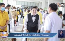 “อ.ยิ่งศักดิ์” ไม่ติดโควิด หลังใกล้ชิด “ดีเจมะตูม”