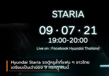 Hyundai Staria รถตู้หรูล้ำที่แฟน ๆ ชาวไทยเตรียมเป็นเจ้าของ 9 กรกฎาคมนี้