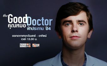 “หมอฌอน” กลับมารักษาต่อ ใน “The Good Doctor ซีซั่น 4” ดราม่าเข้มข้น ตีแผ่คนวงการแพทย์ที่ “ช่อง MONO29”