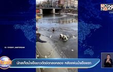 แผ่นน้ำแข็งแตก นักสเก็ตดัตช์ร่วงคลองเย็นยะเยือก