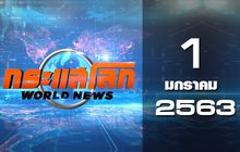 กระแสโลก World News 01-01-63