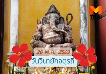 ฤกษ์ดีขอพรพระพิฆเนศ วันวินายักจตุรถี พฤษภาคม 2569