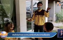 พิษโควิดทำพระเอกหมอลำซิ่งผันส่งอาหารเลี้ยงชีพ