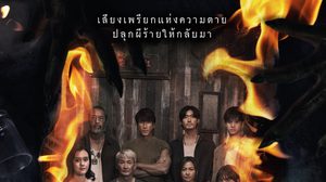 “ธี่หยด 3” เปิดทีเด็ดไฟลุกพรึ่บ!!! โปสเตอร์ครอบครัวตัว “ย” กับบทสรุปสุดท้ายของความสยอง 1 ตุลาคมนี้