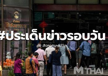 19.00  – ประเด็นข่าวรอบวัน – 6 ส.ค.63