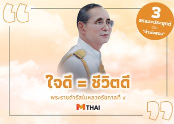 ใจดี = ชีวิตดี