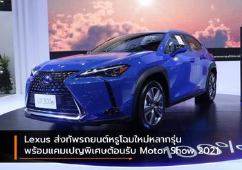 Lexus ส่งทัพรถยนต์หรูโฉมใหม่หลากรุ่น พร้อมแคมเปญพิเศษต้อนรับ Motor Show 2021