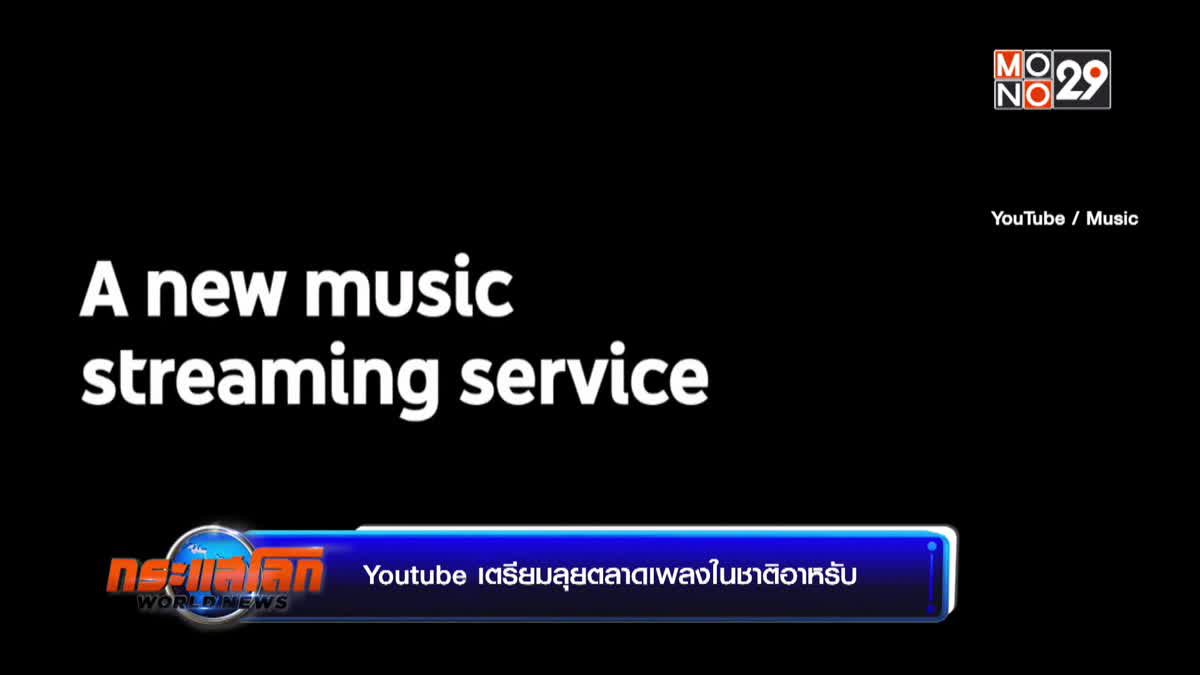 Youtube เตรียมลุยตลาดเพลงในชาติอาหรับ