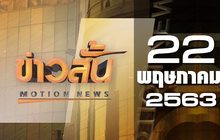 ข่าวสั้น Motion News Break 1 22-05-63