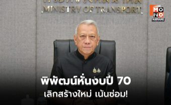 “พิพัฒน์” คุมงบคมนาคมปี 69–70 เน้นซ่อม-ใช้ EV